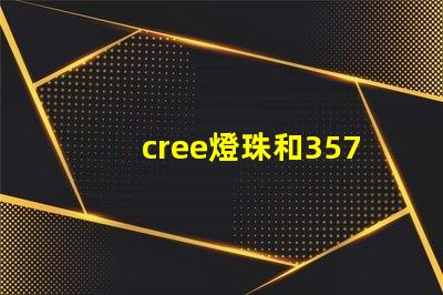cree燈珠和3570燈珠哪個(gè)好 cree原裝燈珠和國產(chǎn)燈珠